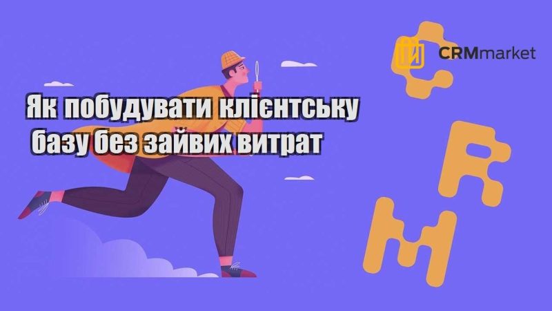 Як побудувати клієнтську базу без зайвих витрат