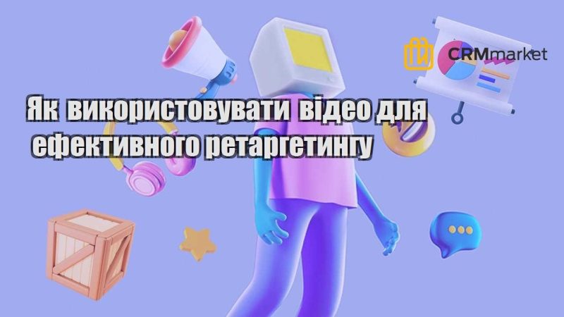 Як використовувати відео для ефективного ретаргетингу