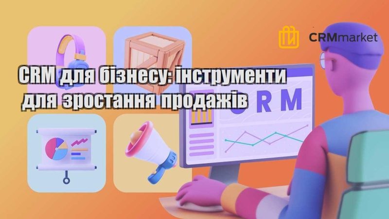 CRM для бізнесу інструменти для зростання продажів