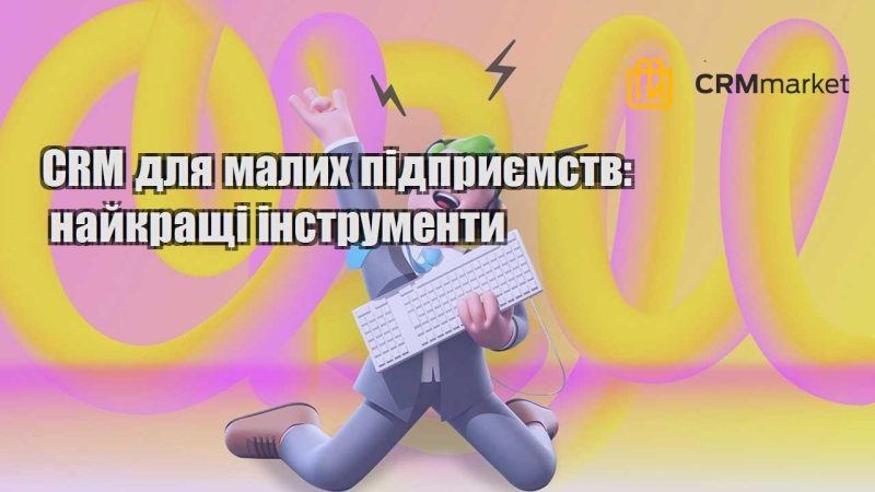 CRM для малих підприємств найкращі інструменти