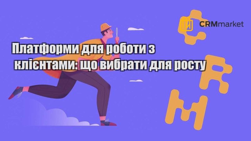 Платформи для роботи з клієнтами що вибрати для росту