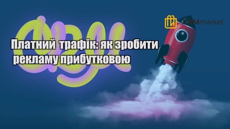 Платний трафік як зробити рекламу прибутковою