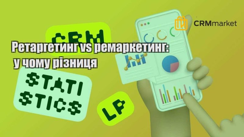 Ретаргетинг vs ремаркетинг у чому різниця