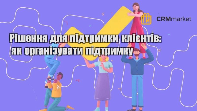 Рішення для підтримки клієнтів як організувати підтримку