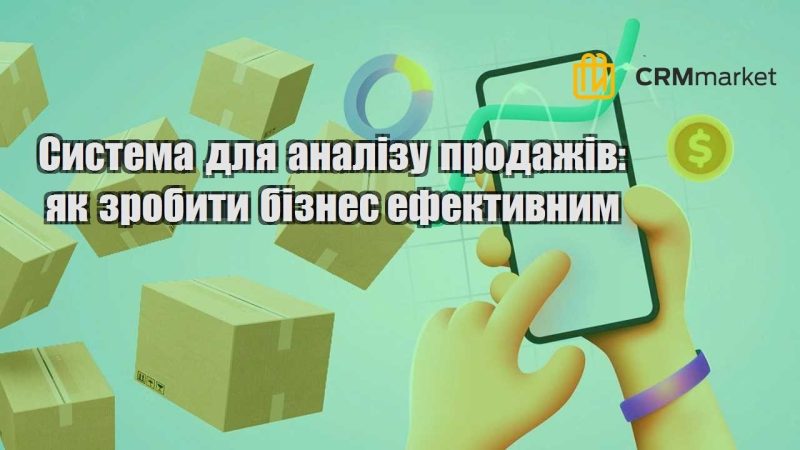 Система для аналізу продажів як зробити бізнес ефективним