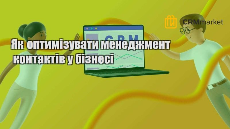 Як оптимізувати менеджмент контактів у бізнесі