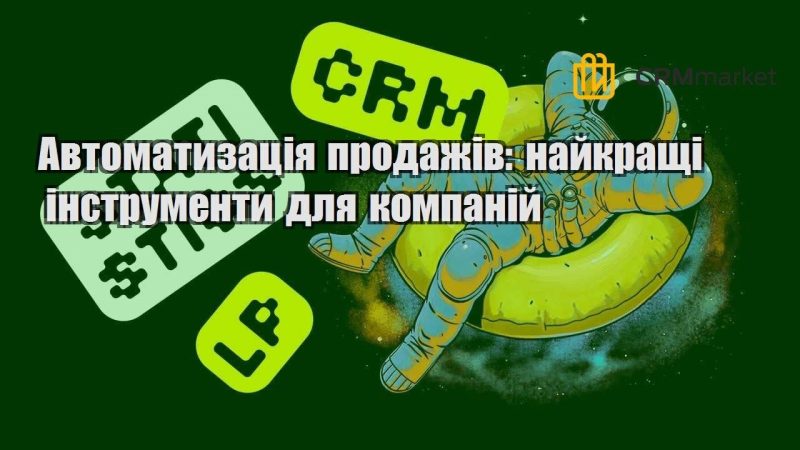 Автоматизація продажів найкращі інструменти для компаній