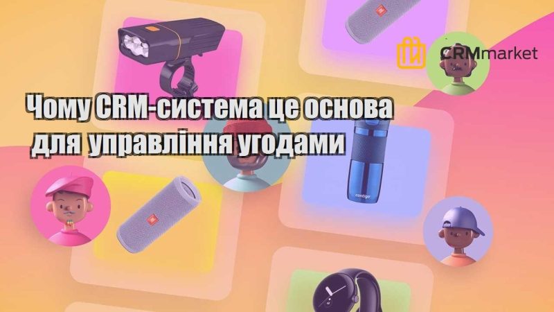 Чому CRM система це основа для управління угодами