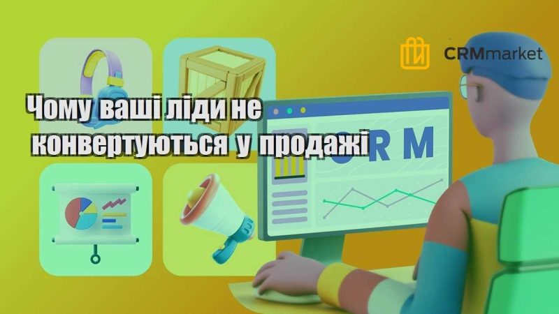 Чому ваші ліди не конвертуються у продажі