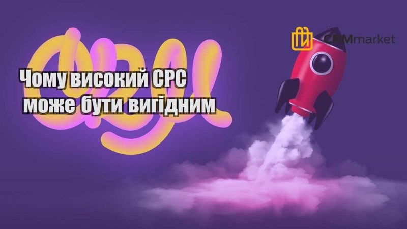 Чому високий CPC може бути вигідним