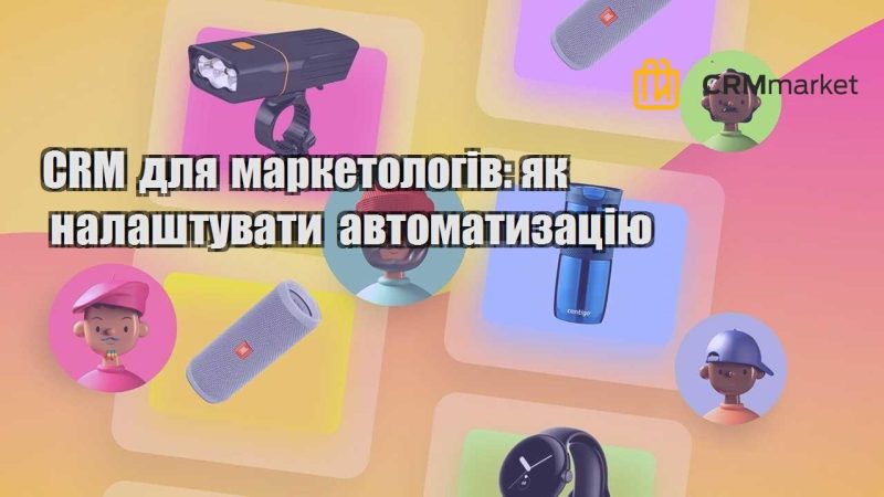 CRM для маркетологів як налаштувати автоматизацію
