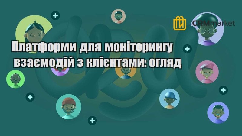 Платформи для моніторингу взаємодій з клієнтами огляд
