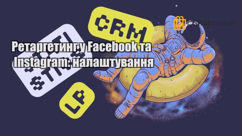 Ретаргетинг у Facebook та Instagram налаштування