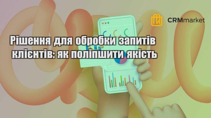 Рішення для обробки запитів клієнтів як поліпшити якість