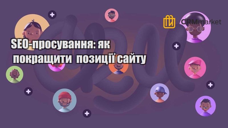 SEO просування як покращити позиції сайту
