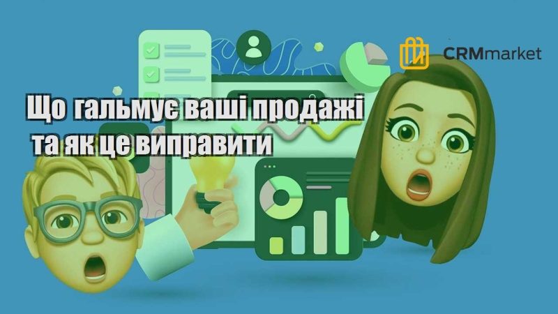 Що гальмує ваші продажі та як це виправити