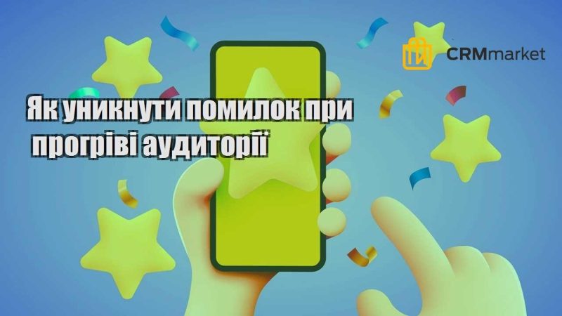 Як уникнути помилок при прогріві аудиторії