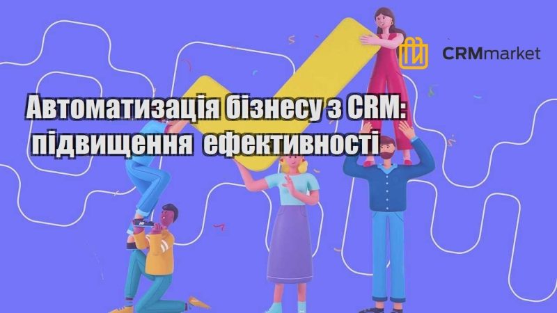 Автоматизація бізнесу з CRM підвищення ефективності