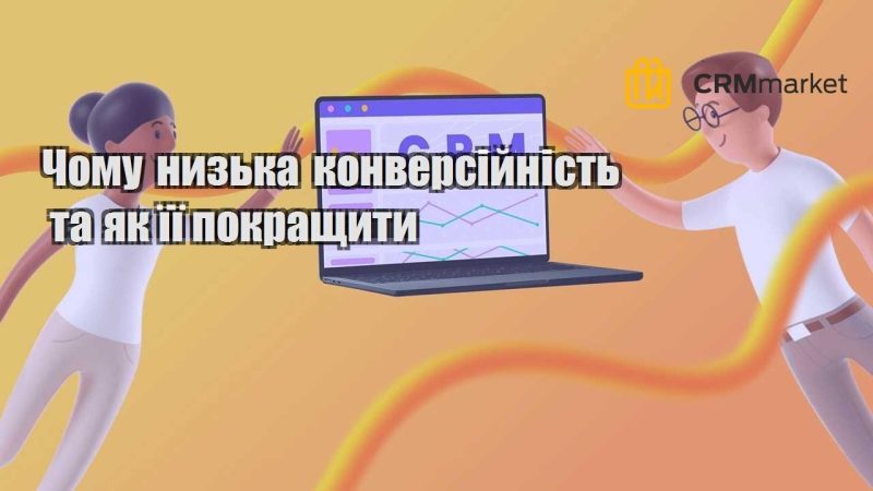 Чому низька конверсійність та як її покращити