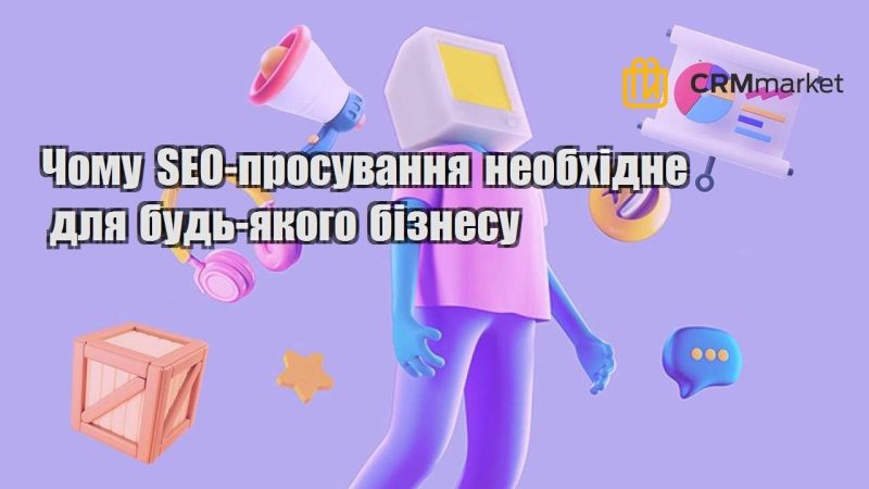 Чому SEO просування необхідне для будь якого бізнесу