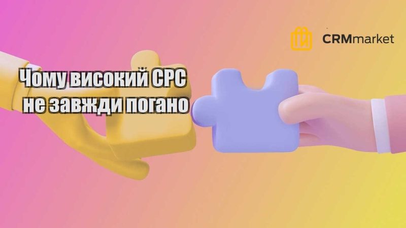 Чому високий CPC не завжди погано