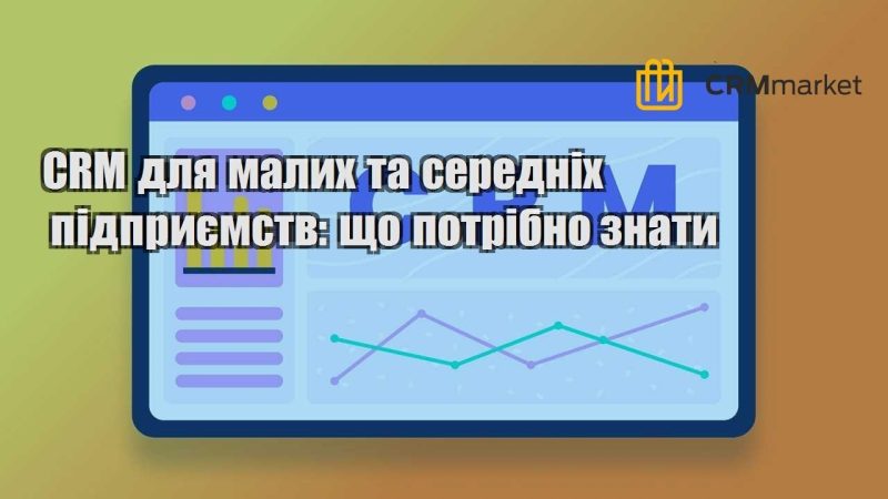 CRM для малих та середніх підприємств що потрібно знати