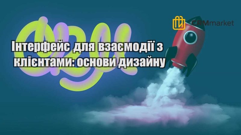 Інтерфейс для взаємодії з клієнтами основи дизайну