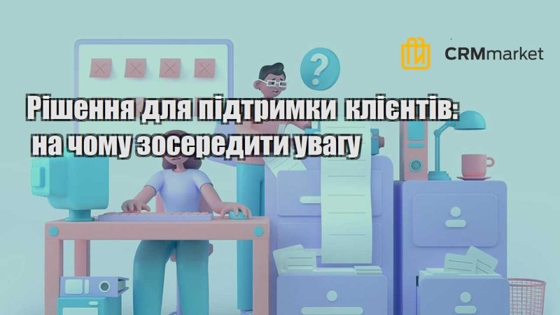 Рішення для підтримки клієнтів на чому зосередити увагу