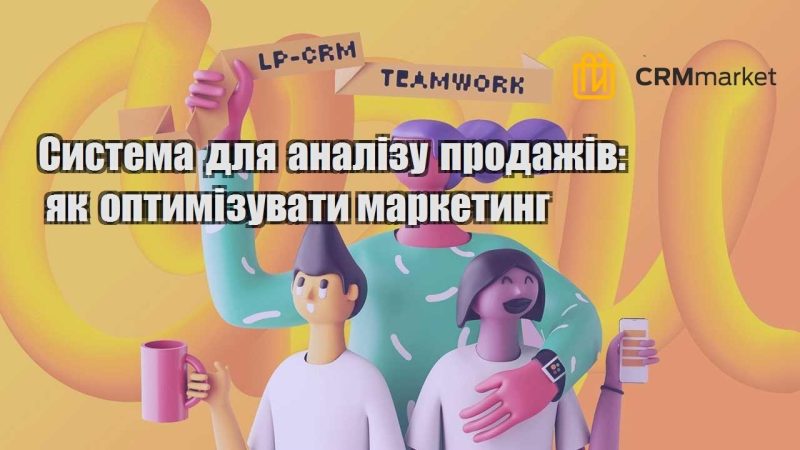 Система для аналізу продажів як оптимізувати маркетинг