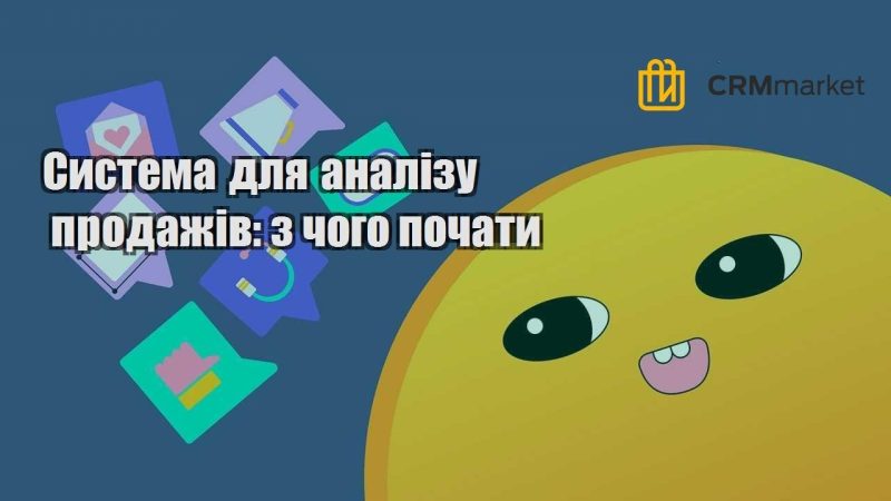Система для аналізу продажів з чого почати