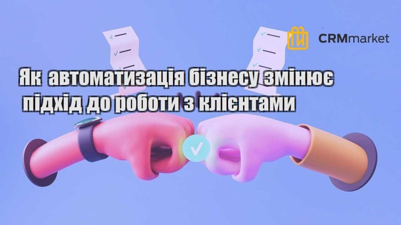 Як автоматизація бізнесу змінює підхід до роботи з клієнтами
