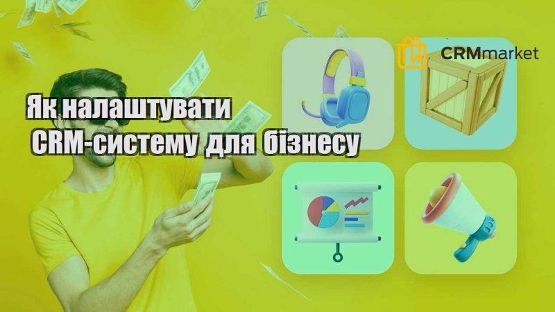Як налаштувати CRM систему для бізнесу