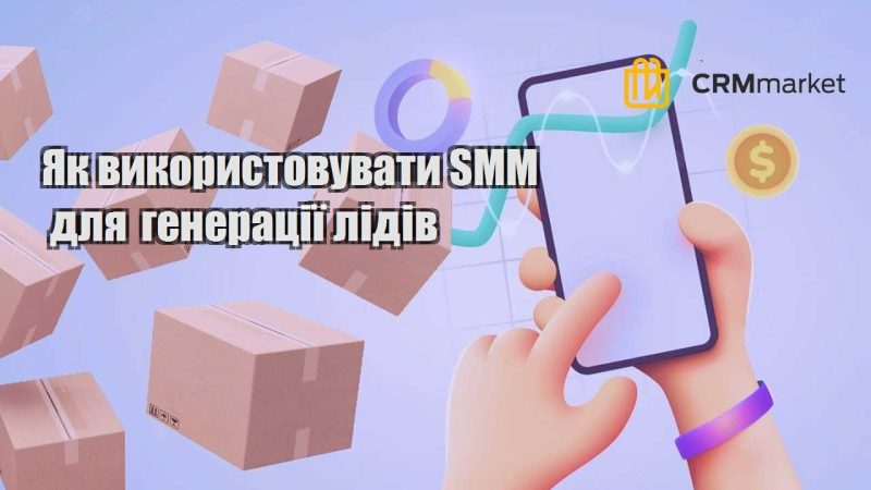 Як використовувати SMM для генерації лідів