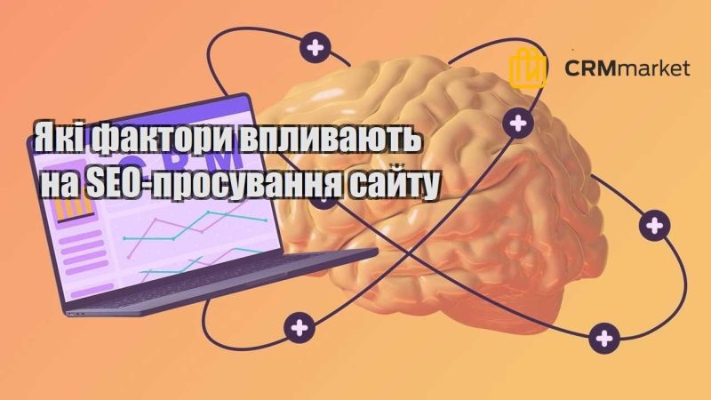 Які фактори впливають на SEO просування сайту