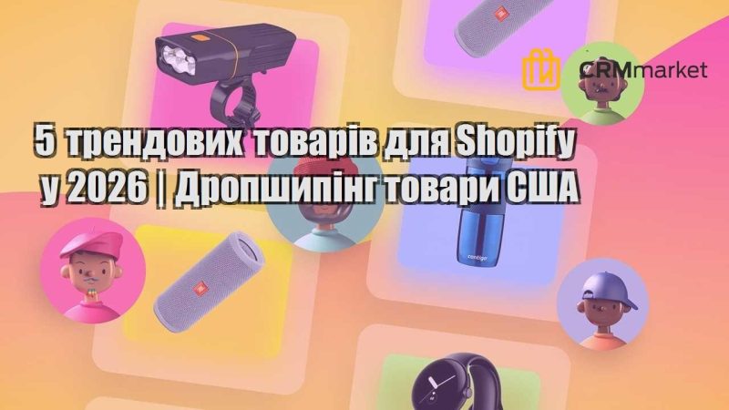 5 трендових товарів для Shopify у 2026 Дропшипінг товари США
