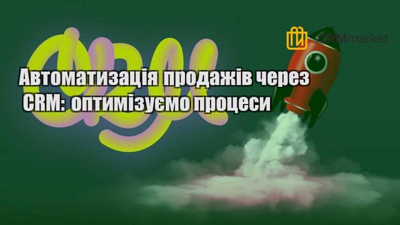 Автоматизація продажів через CRM оптимізуємо процеси