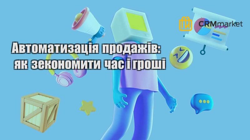Автоматизація продажів як зекономити час і гроші