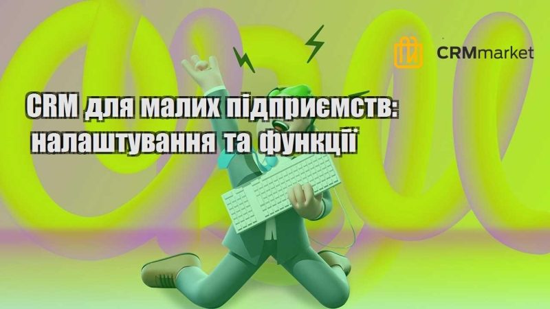 CRM для малих підприємств налаштування та функції