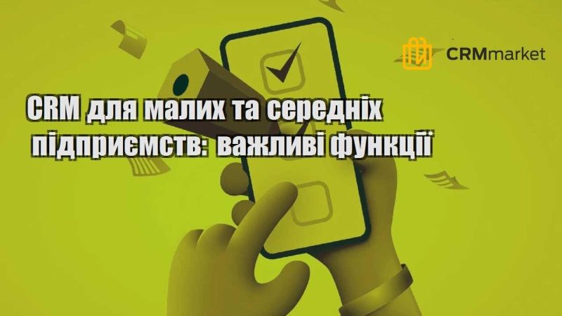 CRM для малих та середніх підприємств важливі функції