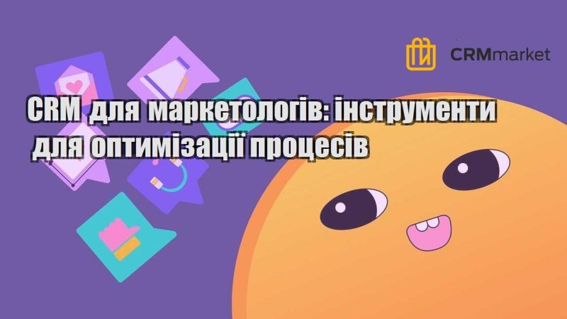 CRM для маркетологів інструменти для оптимізації процесів