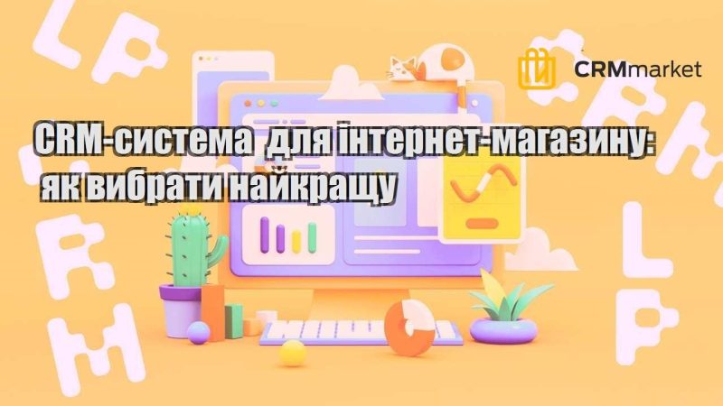 CRM система для інтернет магазину як вибрати найкращу