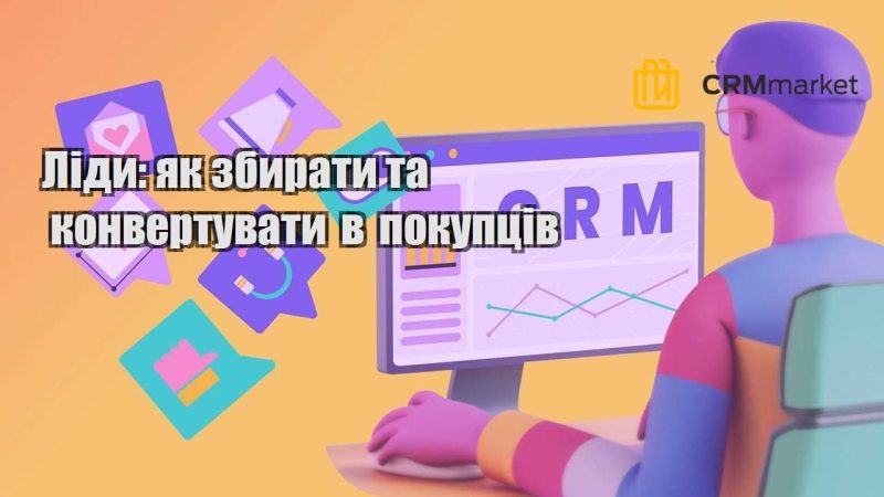 Ліди як збирати та конвертувати в покупців