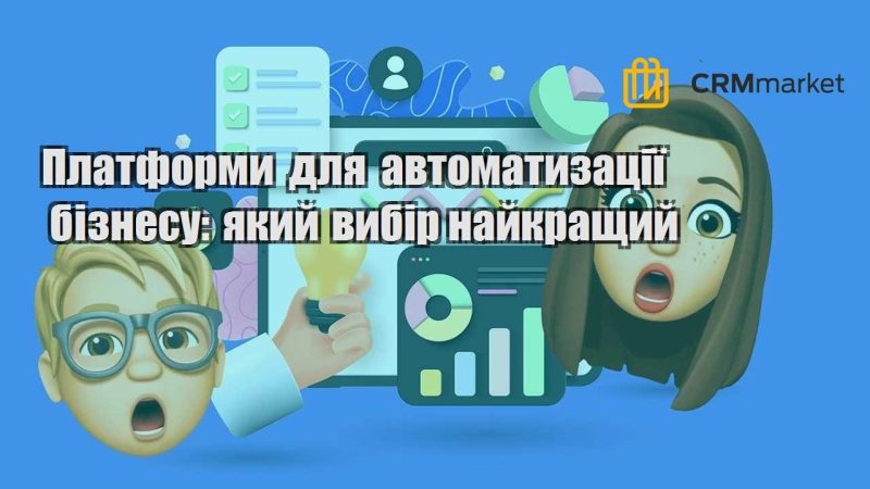 Платформи для автоматизації бізнесу який вибір найкращий
