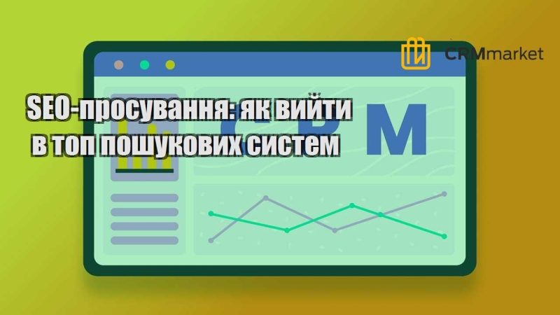 SEO просування як вийти в топ пошукових систем
