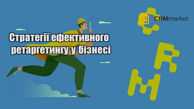 Стратегії ефективного ретаргетингу у бізнесі