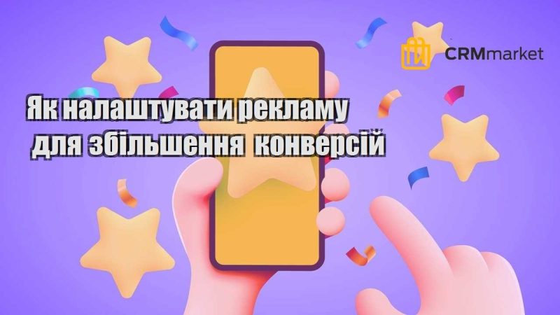 Як налаштувати рекламу для збільшення конверсій