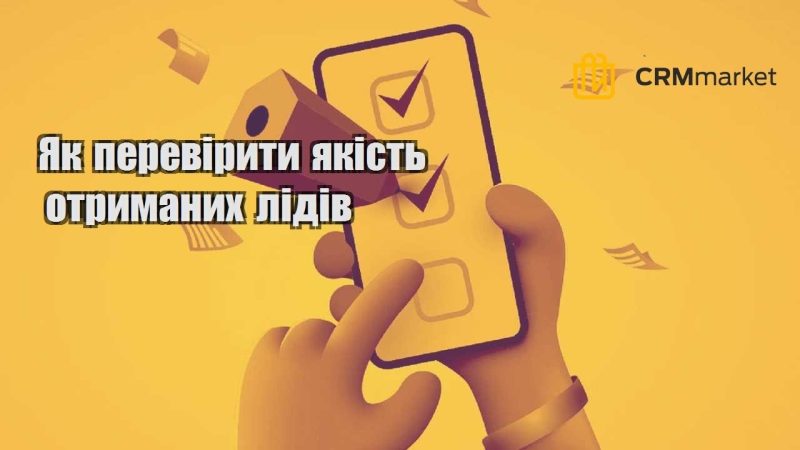 Як перевірити якість отриманих лідів