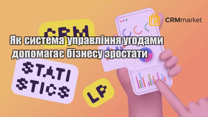Як система управління угодами допомагає бізнесу зростати