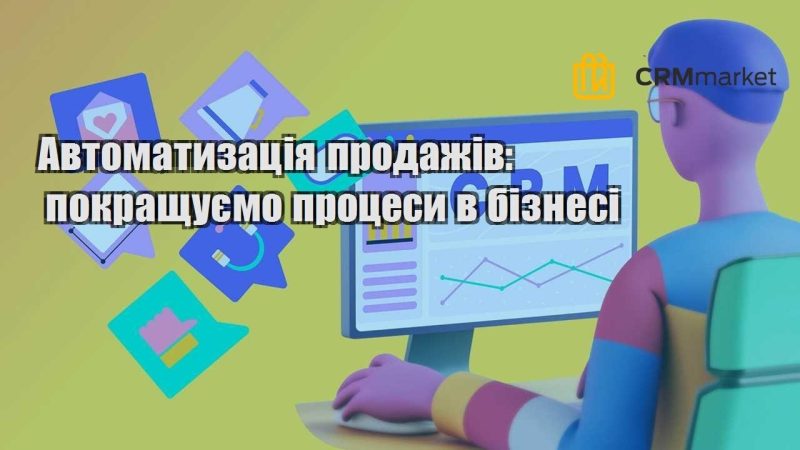 Автоматизація продажів покращуємо процеси в бізнесі