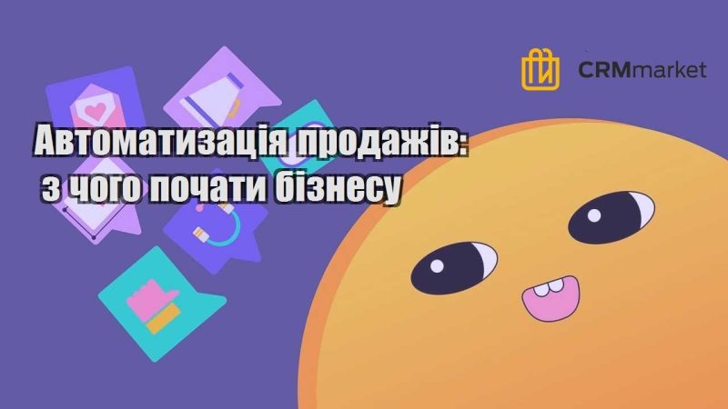 Автоматизація продажів з чого почати бізнесу